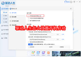 驱动人生如何设置开机启动