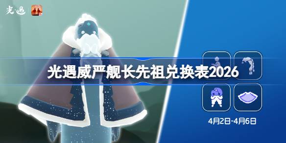 光遇威严舰长先祖兑换表详情