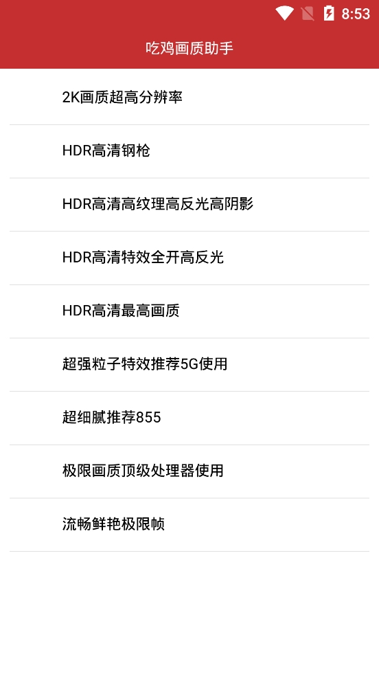 吃鸡画质助手3.0截图