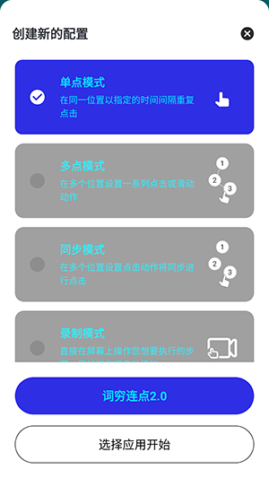 词穷连点2.0截图