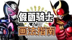 假面骑士Build绘画教程怎么画