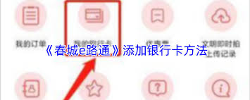 春城e路通app如何添加储蓄卡