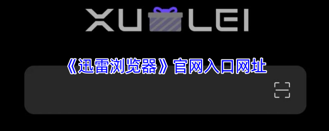 迅雷浏览器-最新官方入口链接-网页版安全直达