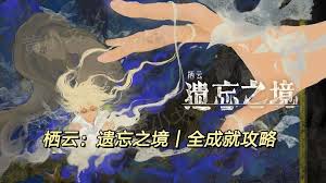 栖云遗忘之境卡尔篇成就如何达成