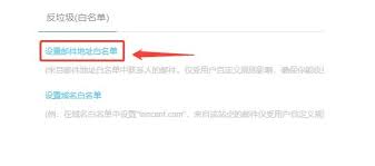 189邮箱如何设置白名单