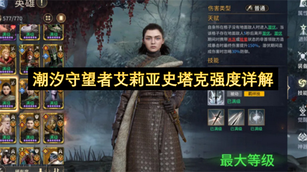 潮汐守望者艾莉亚史塔克强度详解