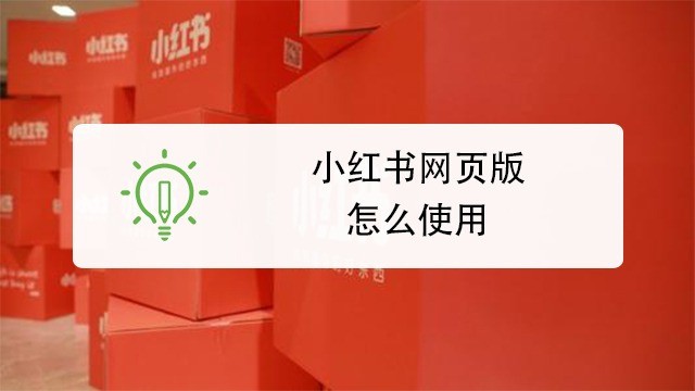 小红书网页版最新直达入口-小红书官方网页版登录网址
