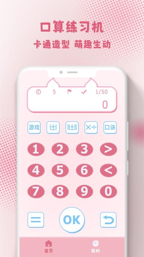 口算练习机app 1