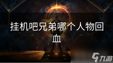 挂机吧兄弟哪个人物回血