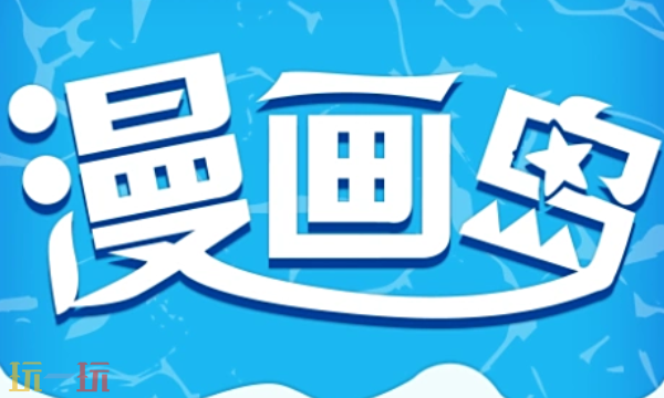 漫画岛入口在哪-漫画岛入口最新分享