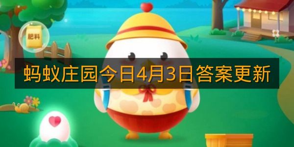 蚂蚁庄园今日4月3日答案更新