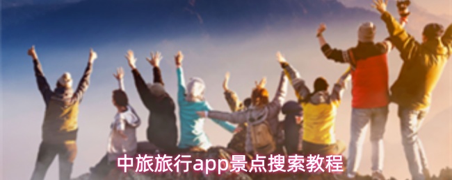中旅旅行app景点搜索教程