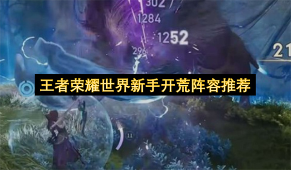 王者荣耀世界新手开荒阵容推荐