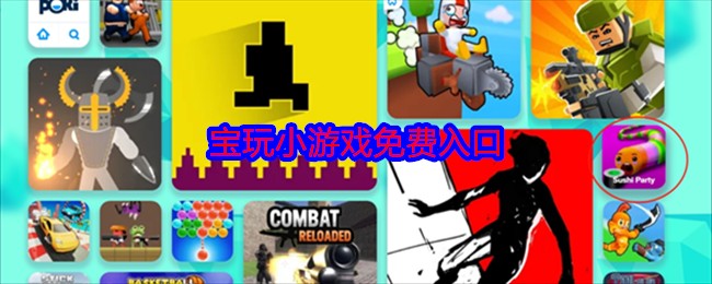 POKI免费游戏大全-POKI小游戏合集