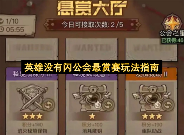 英雄没有闪公会悬赏赛玩法指南