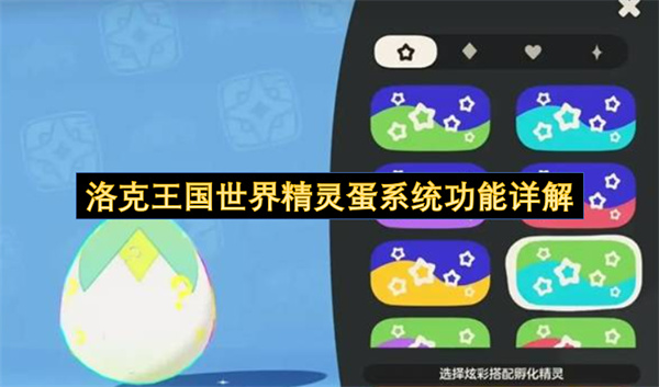 洛克王国世界精灵蛋系统功能详解