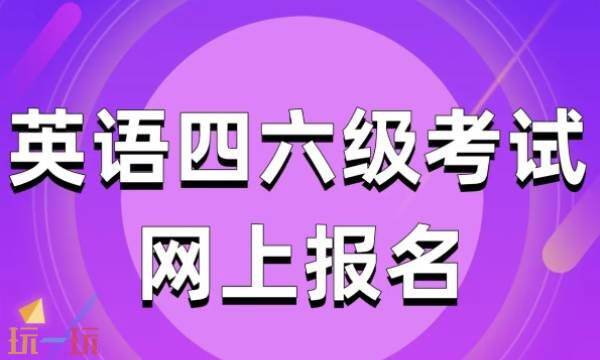 大学生英语四六级考试成绩查询官网-四六级考试报名入口
