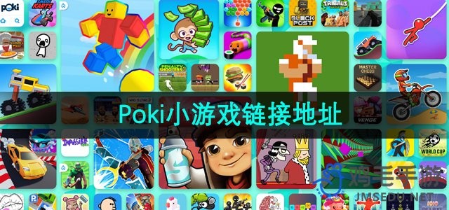 poki小游戏免费畅玩-poki免费游戏一键入口