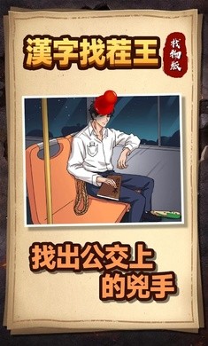 汉字找茬王找物版免广告 2