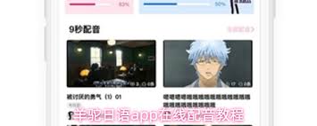 羊驼日语app如何进行配音