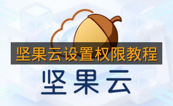 《坚果云》设置权限教程