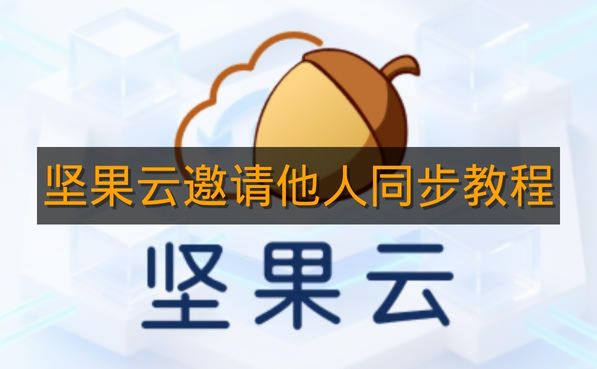 《坚果云》邀请他人同步教程