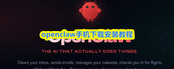 openclaw手机如何下载安装