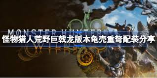 怪物猎人荒野巨戟龙版本龟壳重弩怎么配装