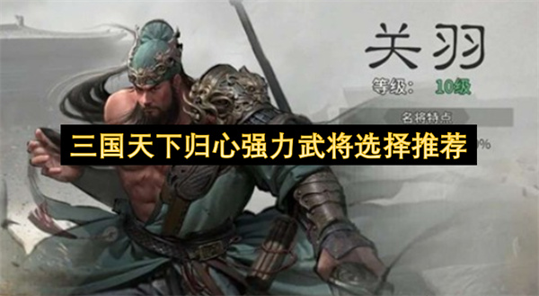 三国天下归心强力武将选择推荐