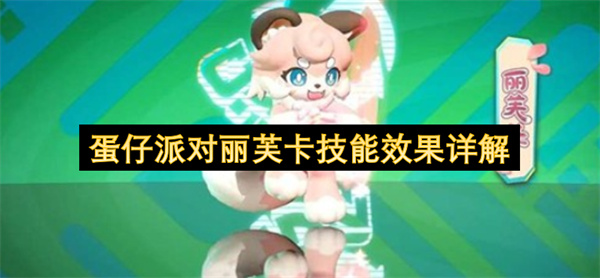蛋仔派对丽芙卡技能效果详解
