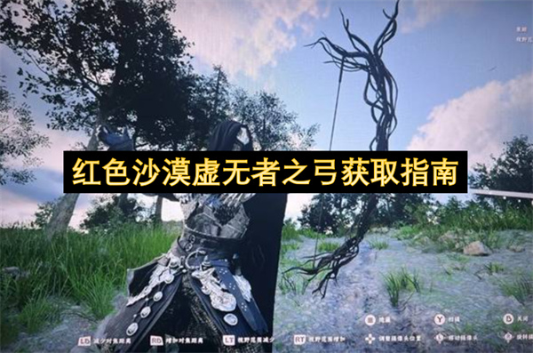 红色沙漠虚无者之弓获取指南
