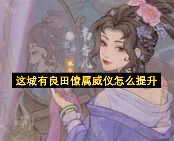 这城有良田僚属威仪怎么提升