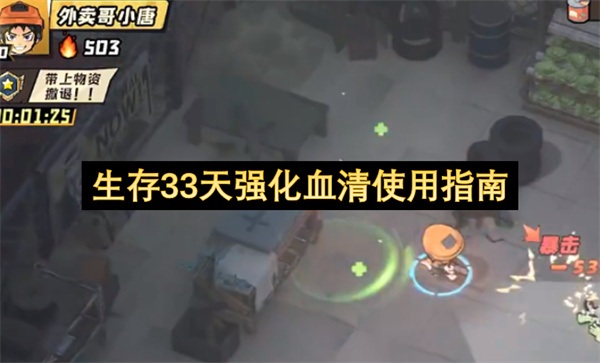 生存33天强化血清使用指南