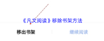 凡文阅读如何删除小说