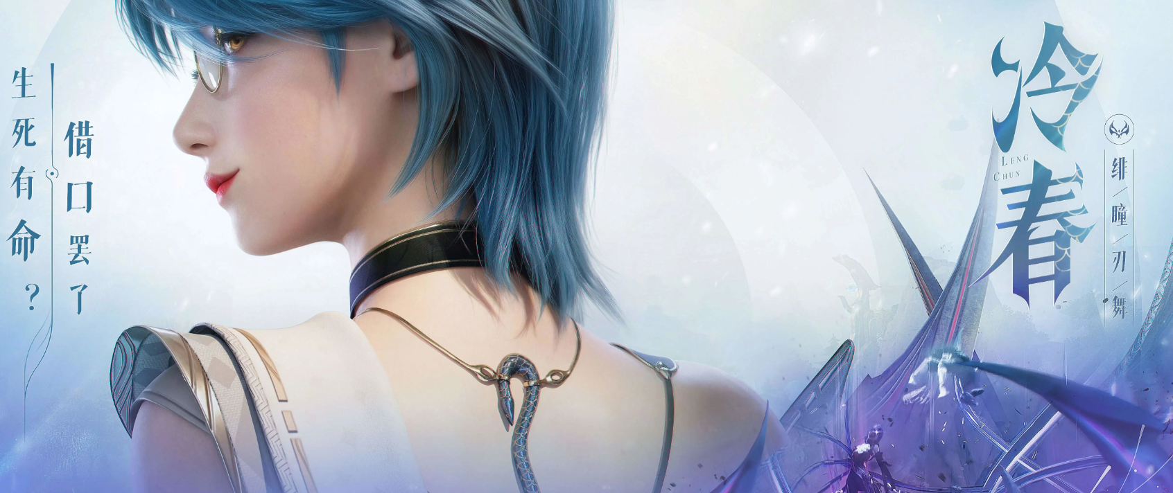 王者荣耀世界绯瞳刃舞 王者荣耀冷春角色背景与技能解析