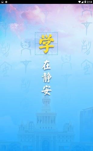 静安学习网APP 2