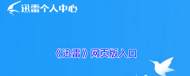 bt网页版迅雷下载入口-bt网页版迅雷极速下载