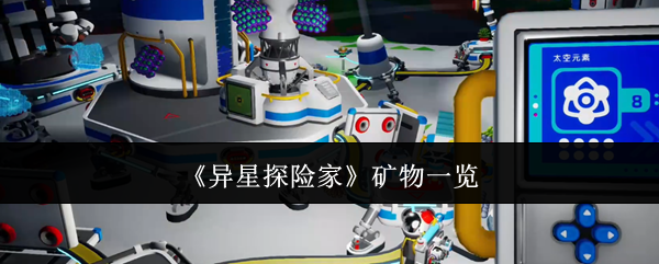 《异星探险家》矿物一览