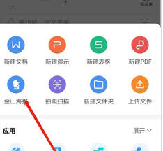 WPS office中怎么使用金山海报