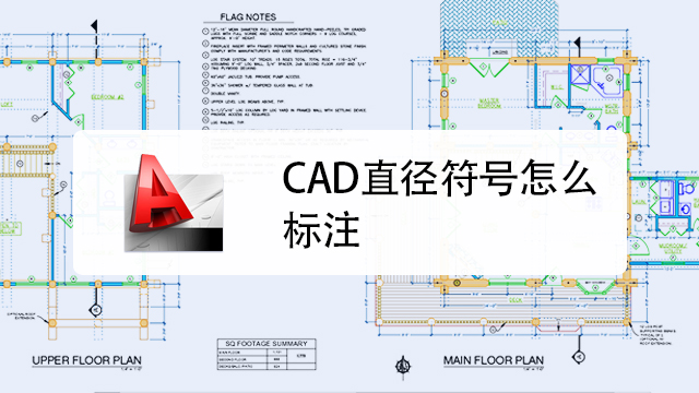 CAD如何在图纸中输入直径符号和度数