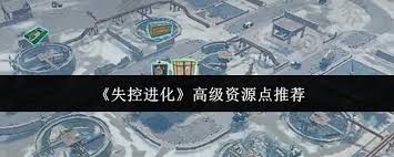 失控进化中高级资源点在哪里搜