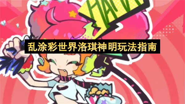 乱涂彩世界洛琪神明玩法指南
