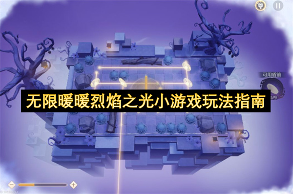 无限暖暖烈焰之光小游戏玩法指南