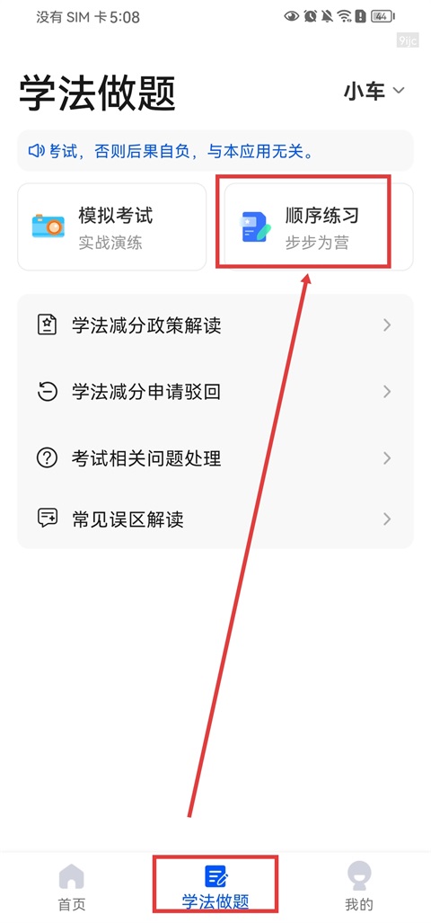 违章学法减分App