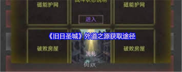 旧日圣城怎么获取各血量