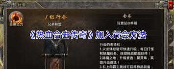 热血合击传奇如何加入行会