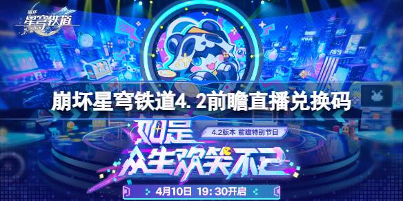 崩铁4.2版本前瞻直播兑换码一览