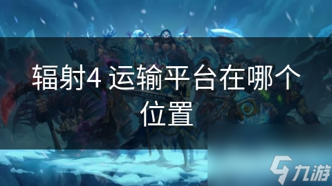 辐射4 运输平台在哪个在哪里