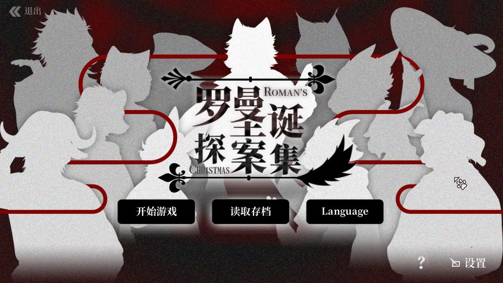 罗曼圣诞探案集 1