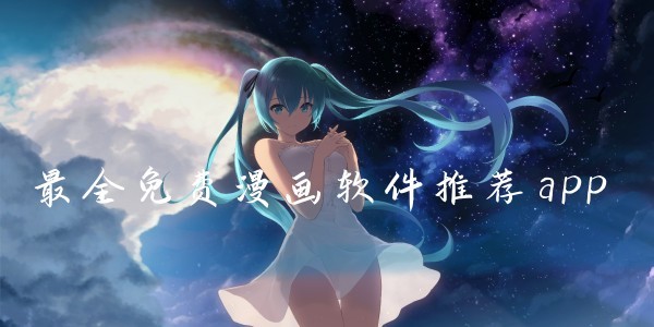 修修漫画-在线看漫画网页版入口